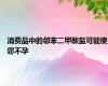 消费品中的邻苯二甲酸盐可能使您不孕