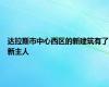 达拉斯市中心西区的新建筑有了新主人