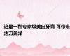 这是一种专家级美白牙膏 可带来活力光泽