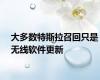 大多数特斯拉召回只是无线软件更新