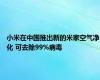 小米在中国推出新的米家空气净化 可去除99%病毒
