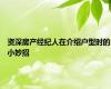 资深房产经纪人在介绍户型时的小妙招