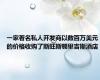 一家著名私人开发商以数百万美元的价格收购了斯旺斯顿里吉斯酒店