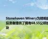 Stonehaven Winery为精明的投资者提供了拥有68.55公顷地块