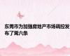 东莞市为加强房地产市场调控发布了莞六条