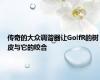 传奇的大众调谐器让GolfR的树皮与它的咬合