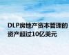 DLP房地产资本管理的资产超过10亿美元