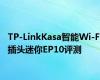 TP-LinkKasa智能Wi-Fi插头迷你EP10评测