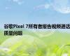 谷歌Pixel 7所有者报告视频通话质量问题