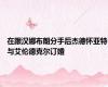 在跟汉娜布朗分手后杰德怀亚特与艾伦德克尔订婚