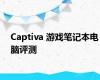 Captiva 游戏笔记本电脑评测