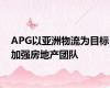 APG以亚洲物流为目标加强房地产团队