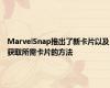 MarvelSnap推出了新卡片以及获取所需卡片的方法