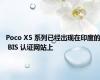 Poco X5 系列已经出现在印度的 BIS 认证网站上
