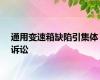 通用变速箱缺陷引集体诉讼