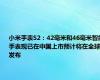 小米手表S2：42毫米和46毫米智能手表现已在中国上市预计将在全球发布
