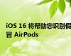 iOS 16 将帮助您识别假冒 AirPods