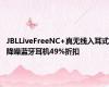 JBLLiveFreeNC+真无线入耳式降噪蓝牙耳机49%折扣