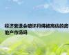经济衰退会破坏丹佛被高估的房地产市场吗