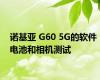 诺基亚 G60 5G的软件 电池和相机测试