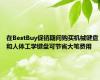 在BestBuy促销期间购买机械键盘和人体工学键盘可节省大笔费用