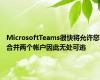 MicrosoftTeams很快将允许您合并两个帐户因此无处可逃